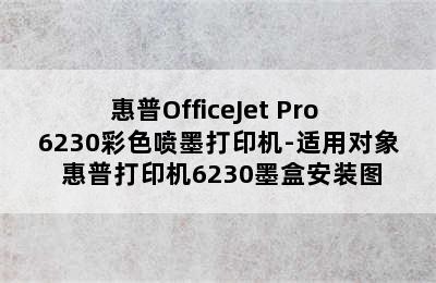 惠普OfficeJet Pro 6230彩色喷墨打印机-适用对象 惠普打印机6230墨盒安装图